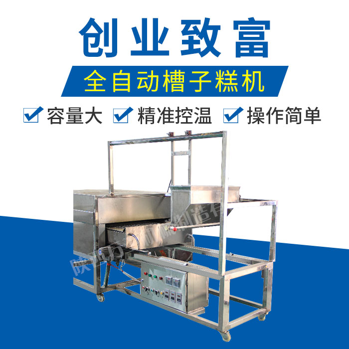 蛋糕機,小型蛋糕機,槽子糕機,養生蛋糕機