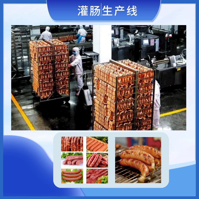 灌腸生産線