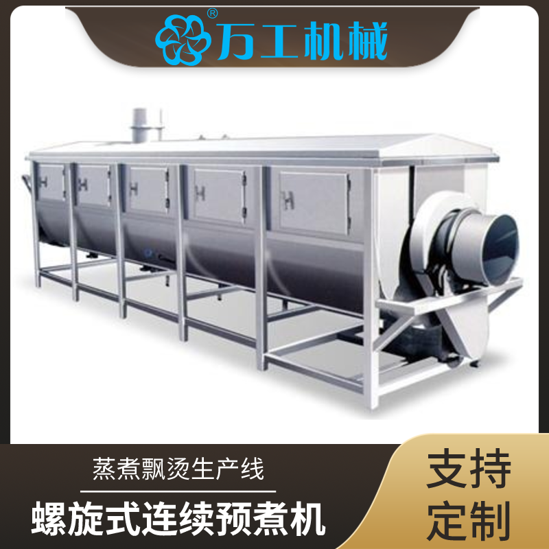 預煮機 食品螺旋式 刮闆帶式 網帶式連續預煮機